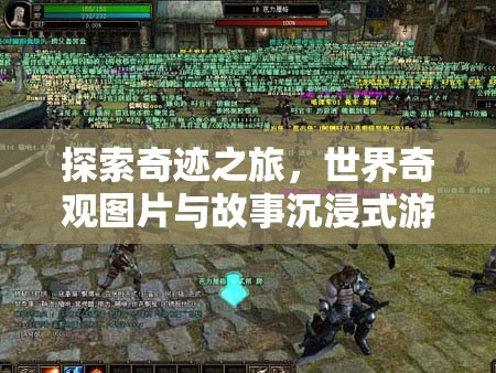 奇跡之旅，世界奇觀圖片與故事沉浸式游戲
