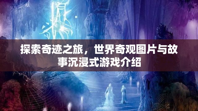 奇跡之旅，世界奇觀圖片與故事沉浸式游戲