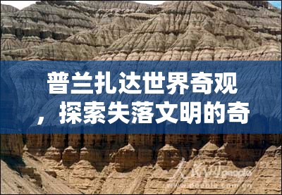 普蘭扎達，探索失落文明的奇幻之旅