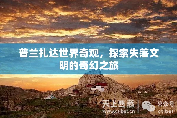 普蘭扎達(dá)，探索失落文明的奇幻之旅