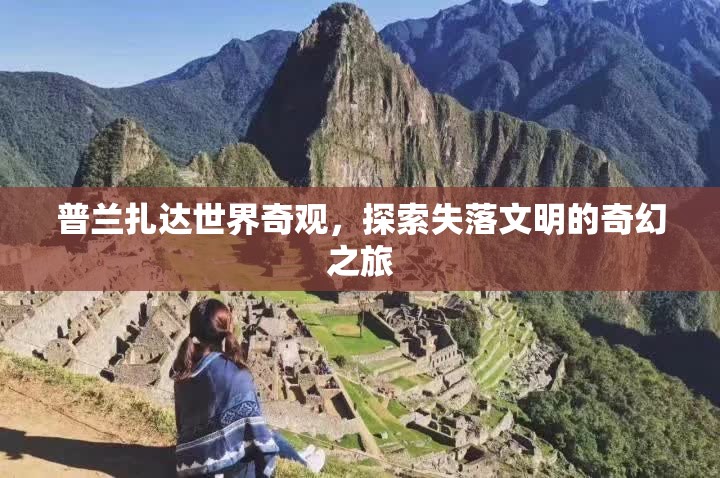 普蘭扎達(dá)，探索失落文明的奇幻之旅