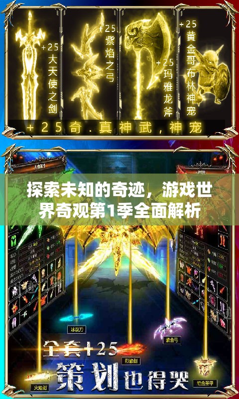 探索未知的奇跡，游戲世界奇觀第1季全面解析