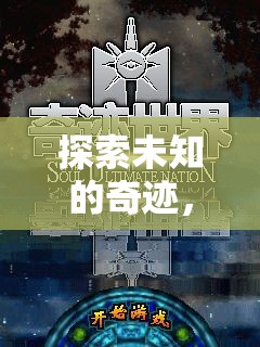 探索未知的奇跡，游戲世界奇觀第1季全面解析