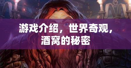 探索世界奇觀，酒窩的秘密與游戲之旅