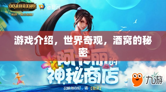 探索世界奇觀，酒窩的秘密與游戲之旅