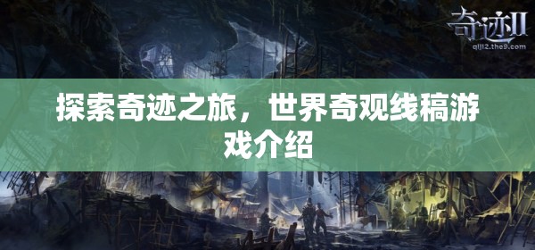 探索奇跡之旅，沉浸式世界奇觀線稿游戲揭秘