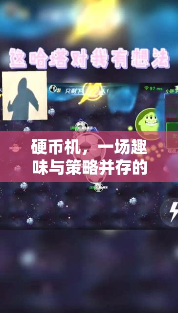 硬幣機(jī)，一場趣味與策略交織的歡樂冒險  第3張