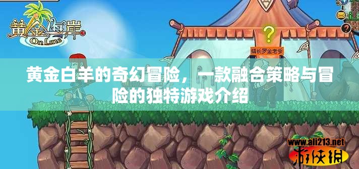 黃金白羊，策略與奇幻交織的冒險之旅