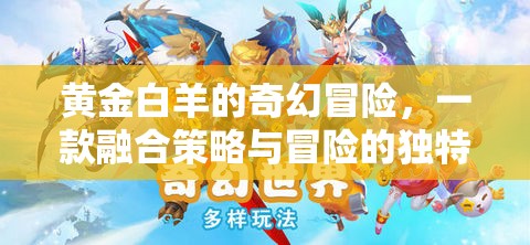 黃金白羊，策略與奇幻交織的冒險之旅