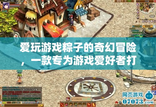 游戲粽子奇幻冒險，解鎖游戲愛好者的解謎之旅