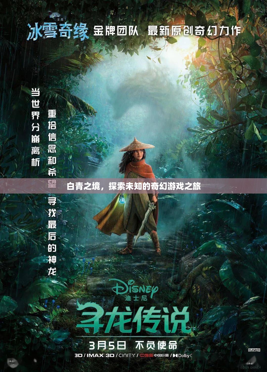 白青之境，一場(chǎng)探索未知的奇幻游戲冒險(xiǎn)