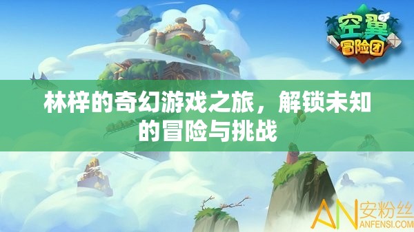 林梓的奇幻游戲之旅，解鎖未知的冒險(xiǎn)與挑戰(zhàn)  第3張