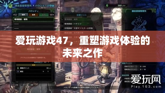 重塑游戲體驗，愛玩游戲47的未來之作