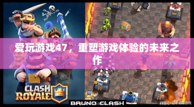重塑游戲體驗，愛玩游戲47的未來之作  第3張
