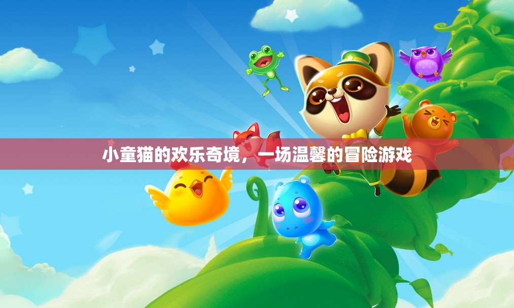 小童貓的歡樂(lè)奇境，溫馨冒險(xiǎn)之旅