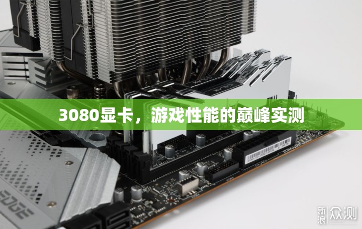 3080顯卡，游戲性能巔峰的實測解析  第3張