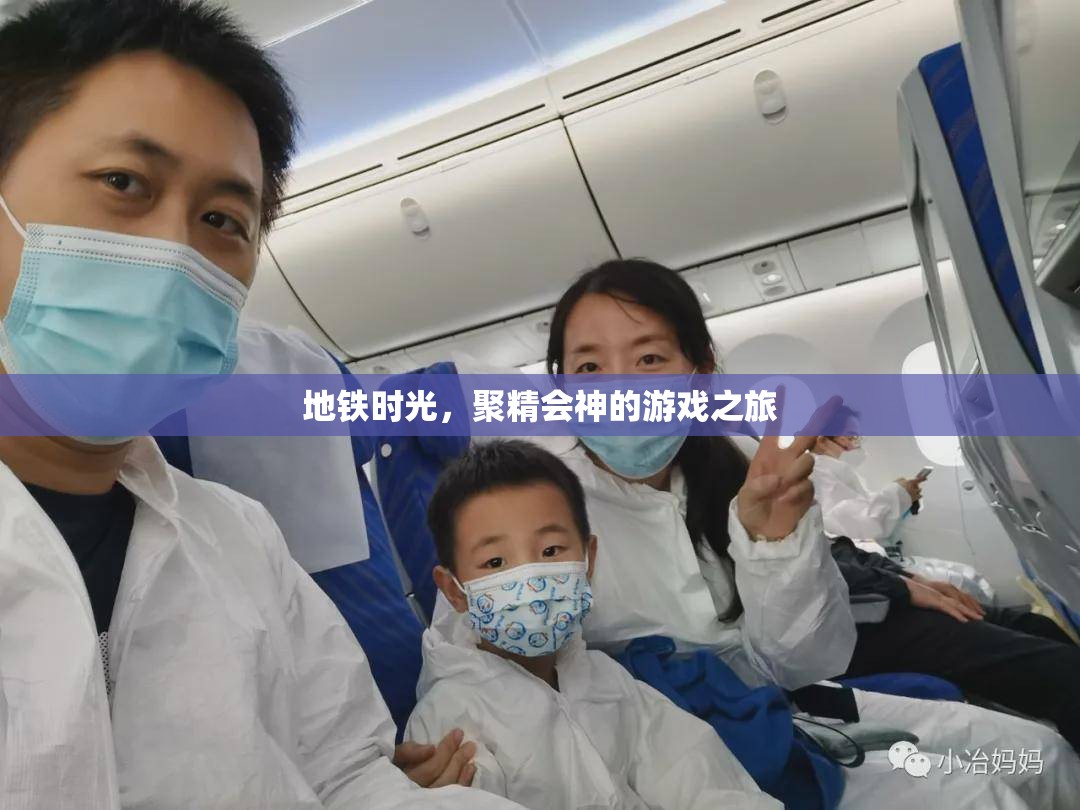 地鐵時光，沉浸式游戲之旅的專注時刻