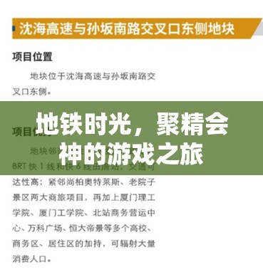 地鐵時光，沉浸式游戲之旅的專注時刻