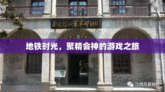 地鐵時光，沉浸式游戲之旅的專注時刻