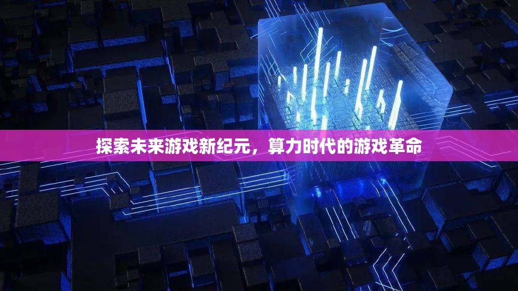 算力時(shí)代，探索未來游戲新紀(jì)元