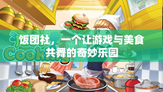 飯團(tuán)社，游戲與美食的奇妙交融  第2張