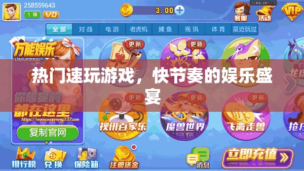 快節(jié)奏娛樂盛宴，熱門速玩游戲的狂熱體驗(yàn)