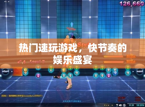 快節(jié)奏娛樂(lè)盛宴，熱門(mén)速玩游戲的狂熱體驗(yàn)  第2張