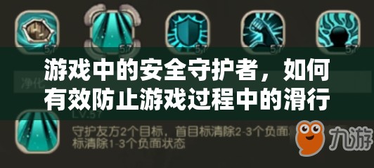 游戲安全守護(hù)者，有效防止滑行與跌落的策略與技巧  第3張