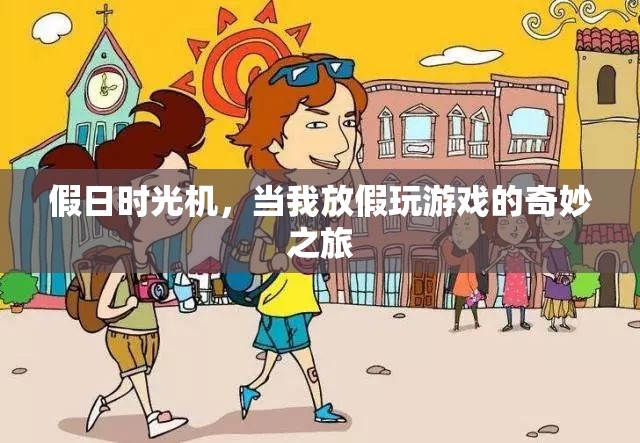 假日時(shí)光機(jī)，我的游戲之旅，從現(xiàn)實(shí)到虛擬的奇妙穿越