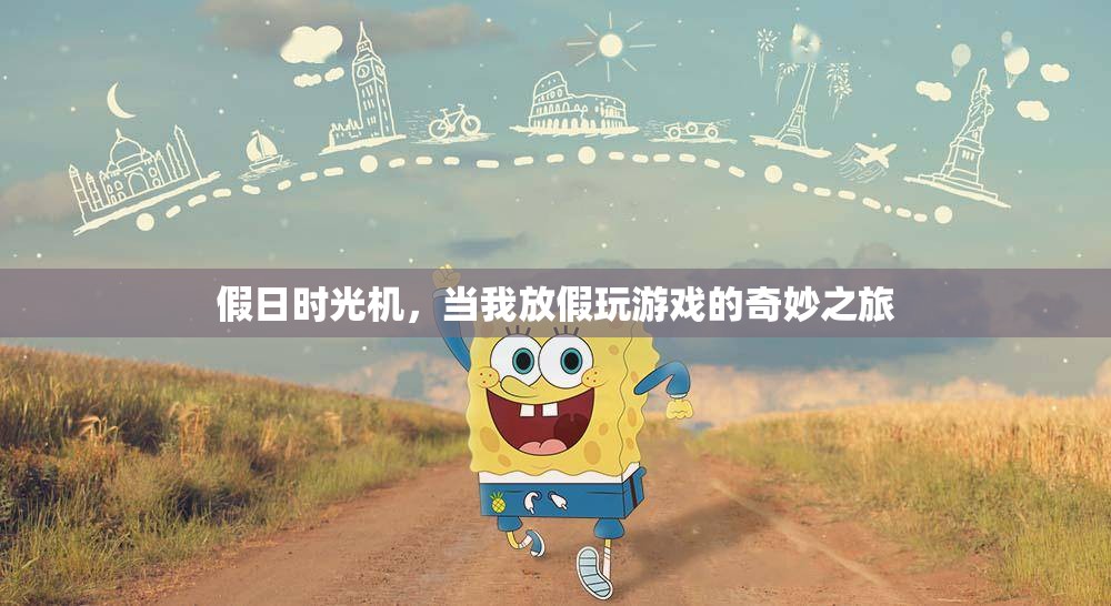 假日時光機，我的游戲之旅，從現(xiàn)實到虛擬的奇妙穿越