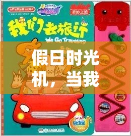 假日時光機，我的游戲之旅，從現(xiàn)實到虛擬的奇妙穿越