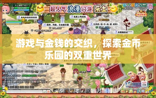 游戲與金錢的交織，探索金幣樂園的雙重世界