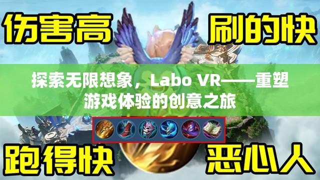 Labo VR，重塑游戲體驗(yàn)的創(chuàng)意之旅，探索無限想象