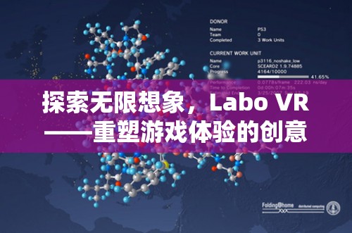 Labo VR，重塑游戲體驗的創(chuàng)意之旅，探索無限想象  第2張