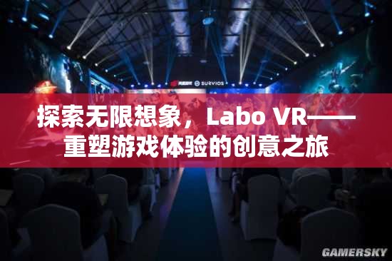 Labo VR，重塑游戲體驗的創(chuàng)意之旅，探索無限想象  第3張