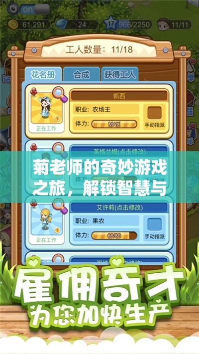 菊老師的奇妙游戲之旅，解鎖智慧與樂趣的雙重密碼