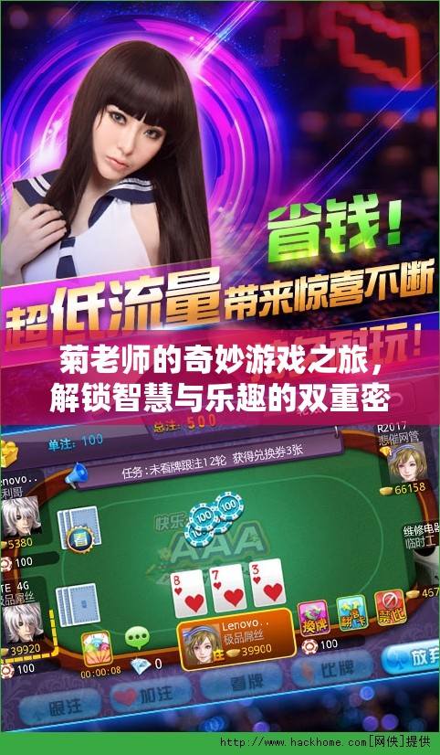 菊老師的奇妙游戲之旅，解鎖智慧與樂(lè)趣的雙重密碼  第2張