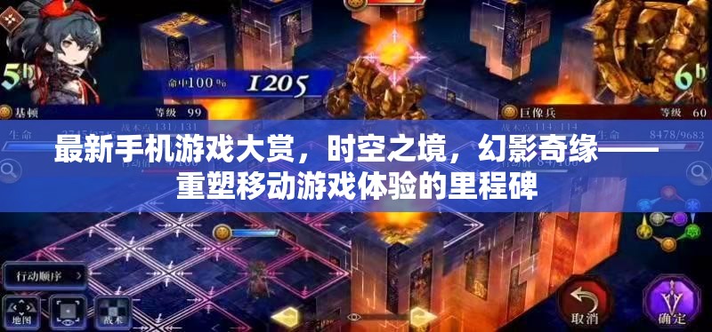 重塑移動游戲體驗，時空之境，幻影奇緣——最新手機游戲大賞