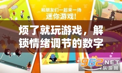 解鎖情緒調(diào)節(jié)的數(shù)字樂(lè)園，游戲成為情緒調(diào)節(jié)的良方  第2張
