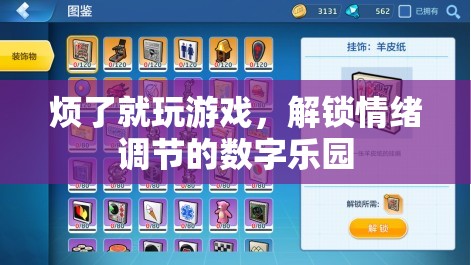 解鎖情緒調(diào)節(jié)的數(shù)字樂(lè)園，游戲成為情緒調(diào)節(jié)的良方  第3張