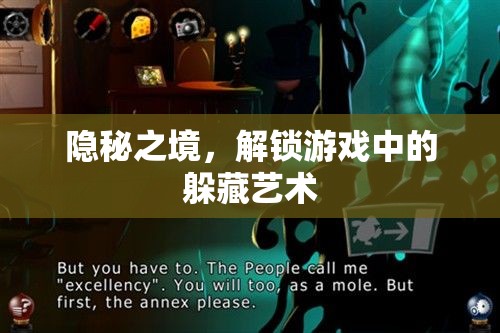 解鎖游戲中的躲藏藝術，探索隱秘之境  第2張