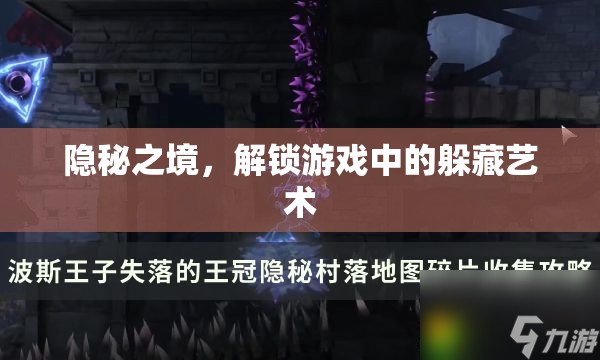 解鎖游戲中的躲藏藝術，探索隱秘之境  第3張