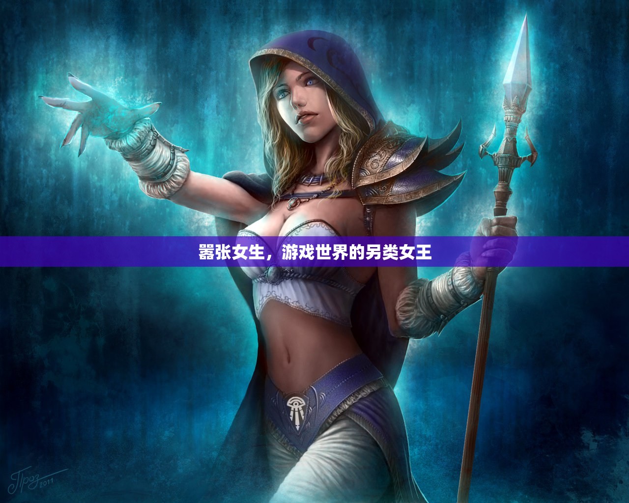囂張女生，游戲世界的另類女王