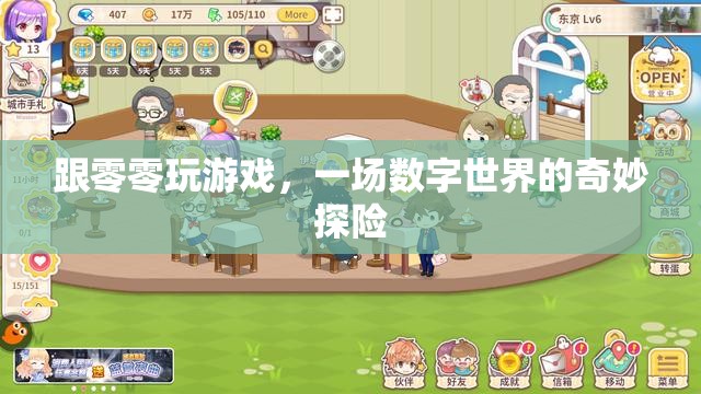數(shù)字世界的奇妙探險(xiǎn)，與零零游戲的奇幻之旅