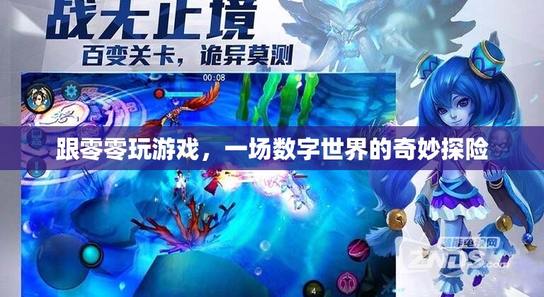 數(shù)字世界的奇妙探險(xiǎn)，與零零游戲的奇幻之旅  第2張