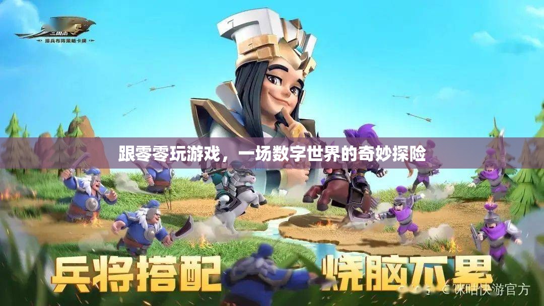 數(shù)字世界的奇妙探險(xiǎn)，與零零游戲的奇幻之旅  第3張