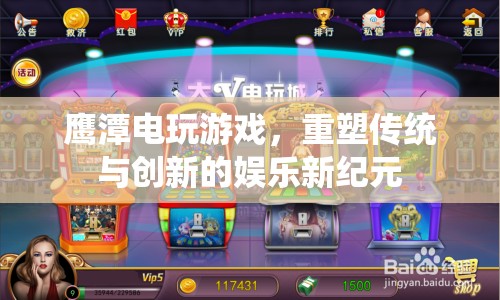 鷹潭電玩游戲，重塑傳統(tǒng)與創(chuàng)新的娛樂新紀(jì)元  第2張