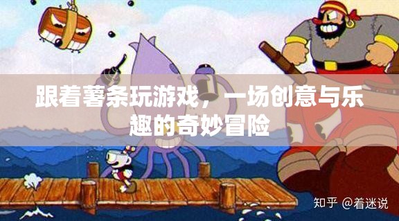 薯?xiàng)l的奇妙冒險(xiǎn)，創(chuàng)意與樂趣的雙重盛宴