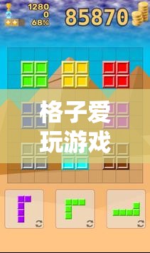 解鎖方塊世界的無限樂趣，格子的游戲之旅