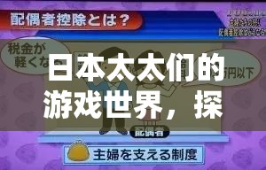 日本家庭主婦的數(shù)字樂園，探索她們的游戲世界